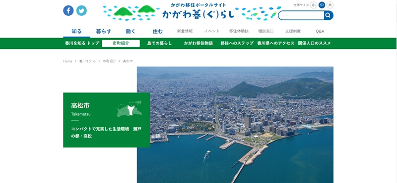 高松市の紹介 | 香川移住ポータルサイト かがわ暮らし