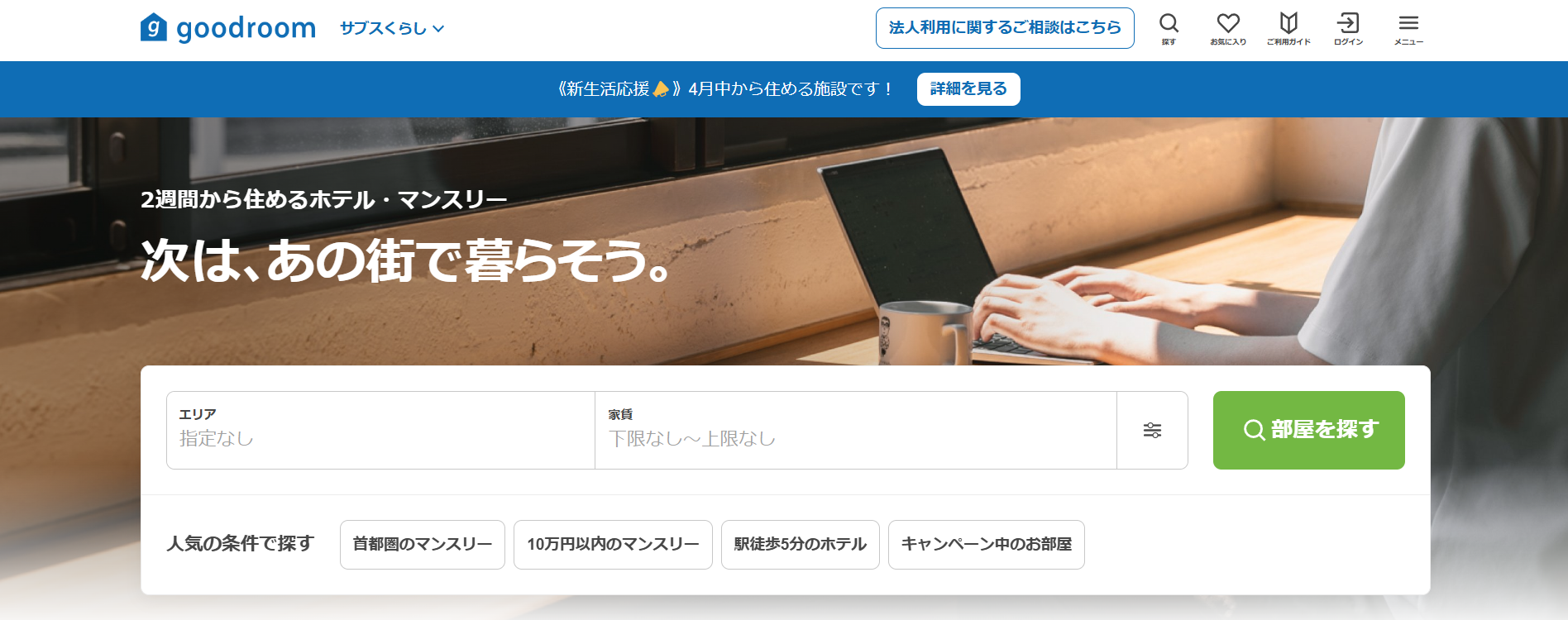 goodroom サブスくらし