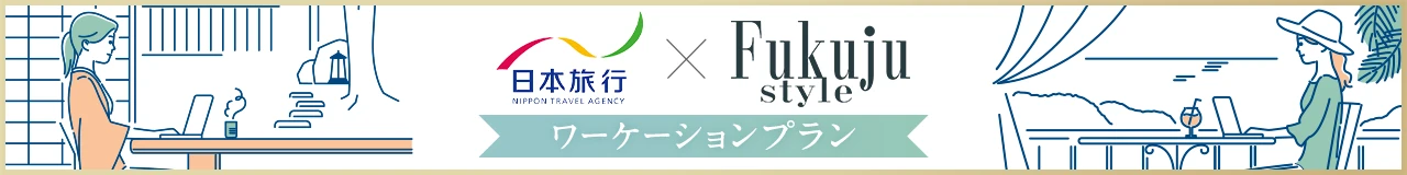 日本旅行×Fukuju style「ワーケーションプラン」