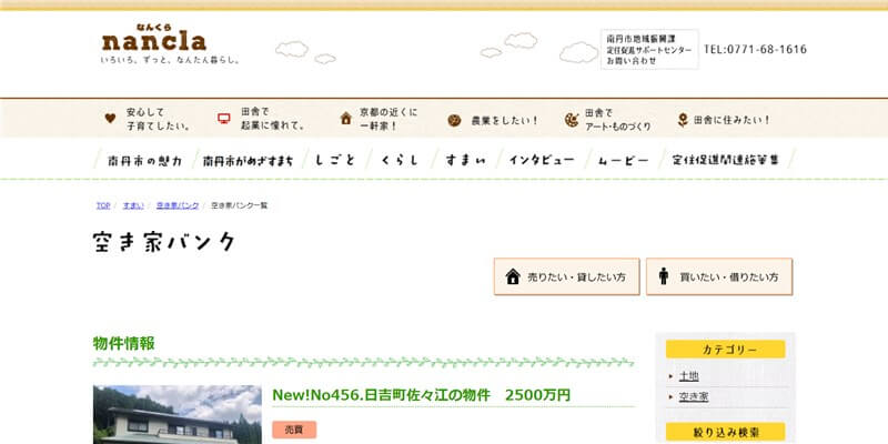 空き家バンク｜nancla（なんくら）南丹市定住促進サイト
