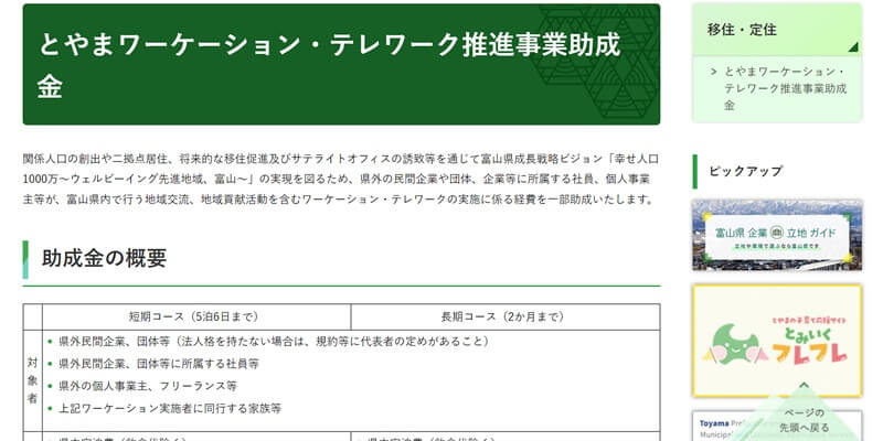 とやまワーケーション・テレワーク推進事業助成金