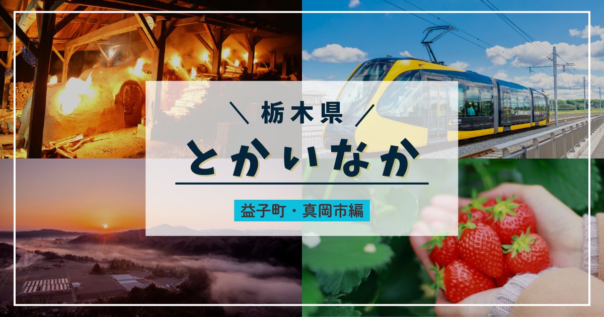 【益子町・真岡市編】都会と自然が共存する「とかいなか」栃木県で移住したくなるまちを探そう！