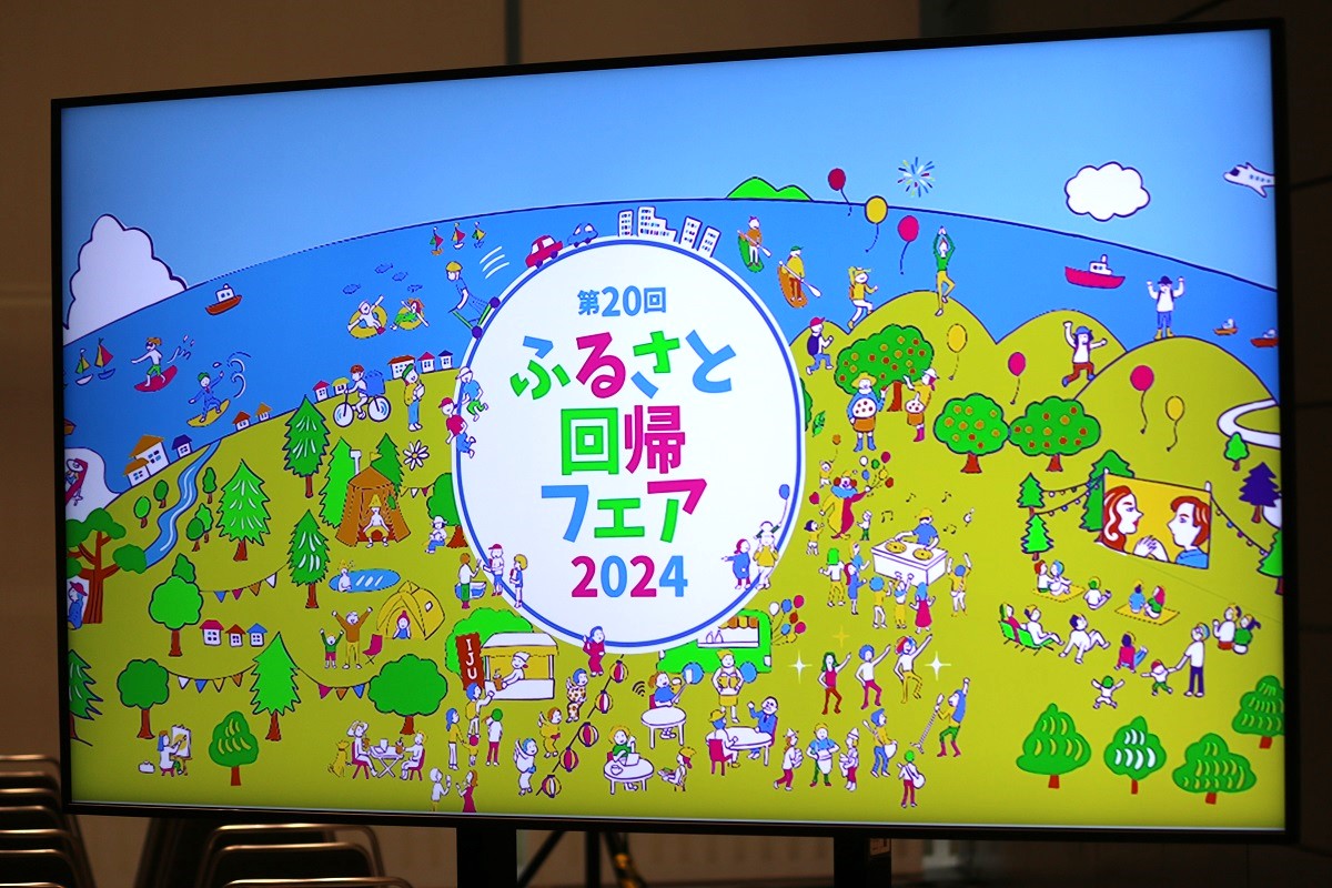 ふるさと回帰フェア2024：セミナー