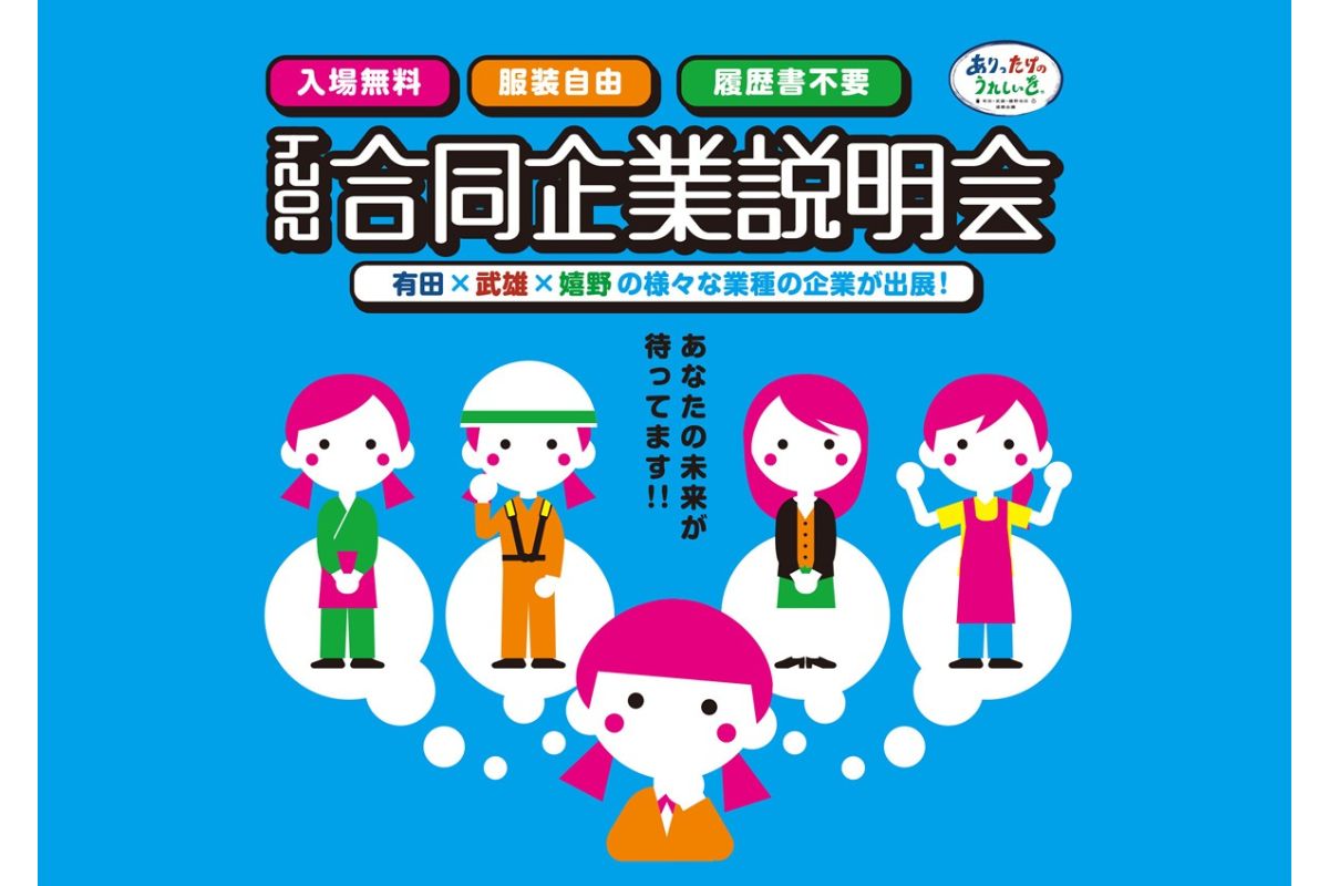 佐賀県嬉野市主催「合同企業説明会2024」