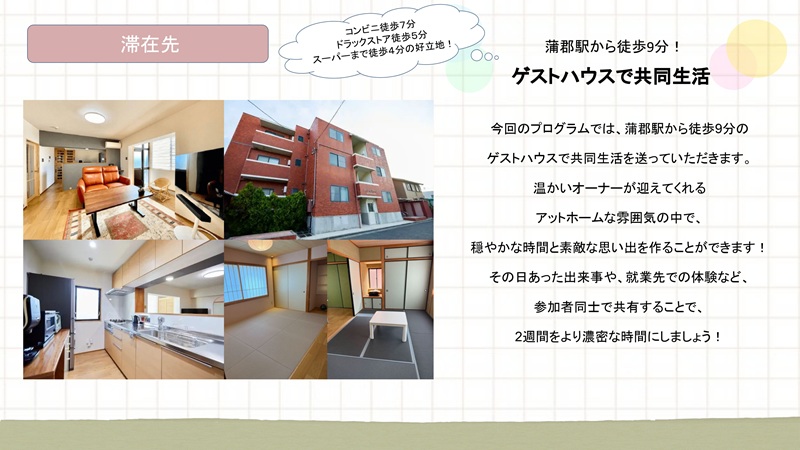 蒲郡市、ワーキングホリデー、滞在先