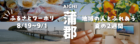 蒲郡市、ワーキングホリデー、バナー、SP