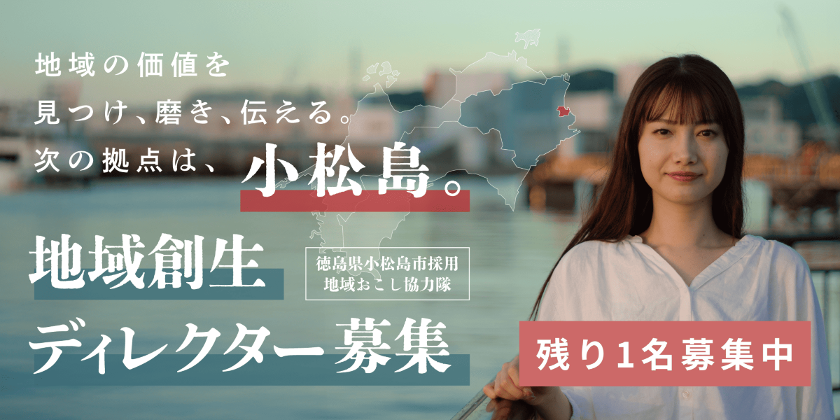 徳島県小松島市地域おこし協力隊 地域創生ディレクター募集 残り1名