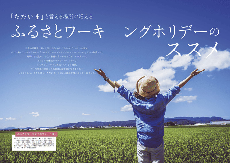 「ただいま」と言える場所が増えるふるさとワーキングホリデーのススメ
