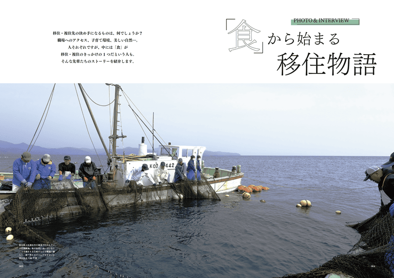 「食」から始まる移住物語