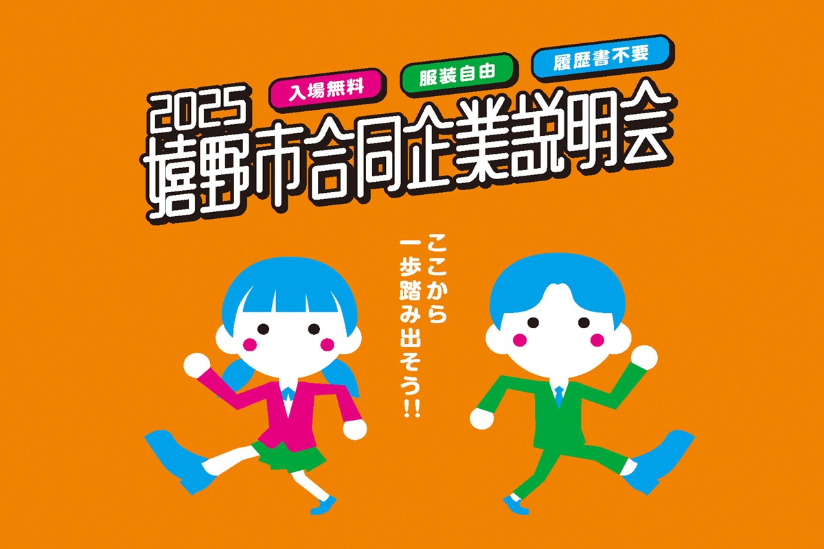 2025嬉野市合同企業説明会