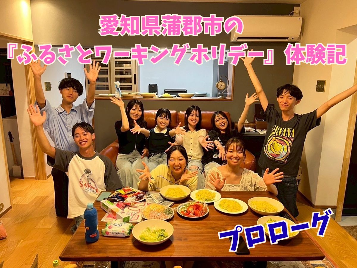 蒲郡ワーホリプロローグ