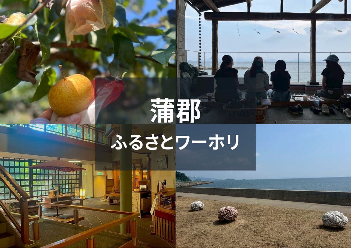 愛知県蒲郡市ふるさとワーキングホリデー参加者レポート：就業体験記①