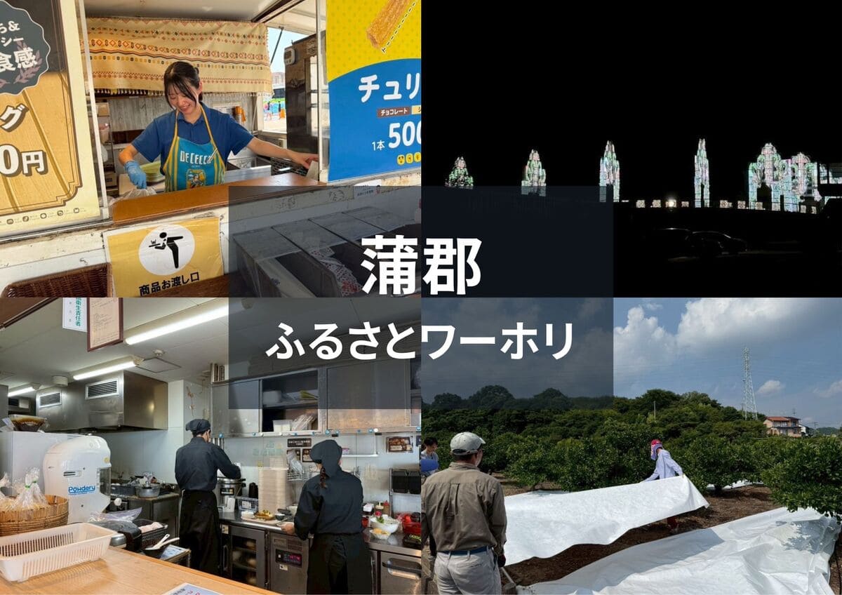愛知県蒲郡市ふるさとワーキングホリデー参加レポート：就業体験記②