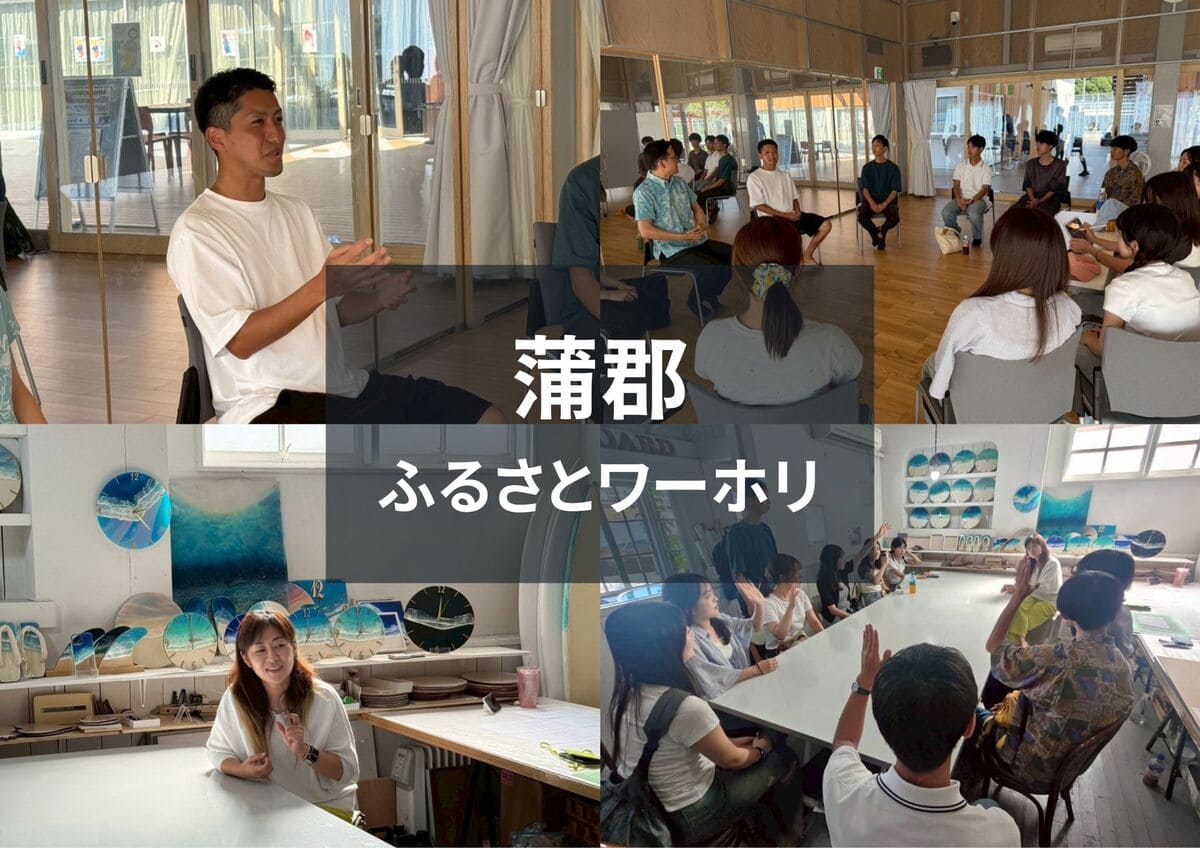 愛知県蒲郡市ふるさとワーキングホリデー参加者レポート：地域キーパーソンインタビュー