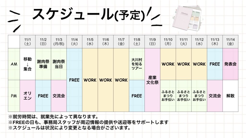 大川村ワーキングホリデースケジュール(予定)