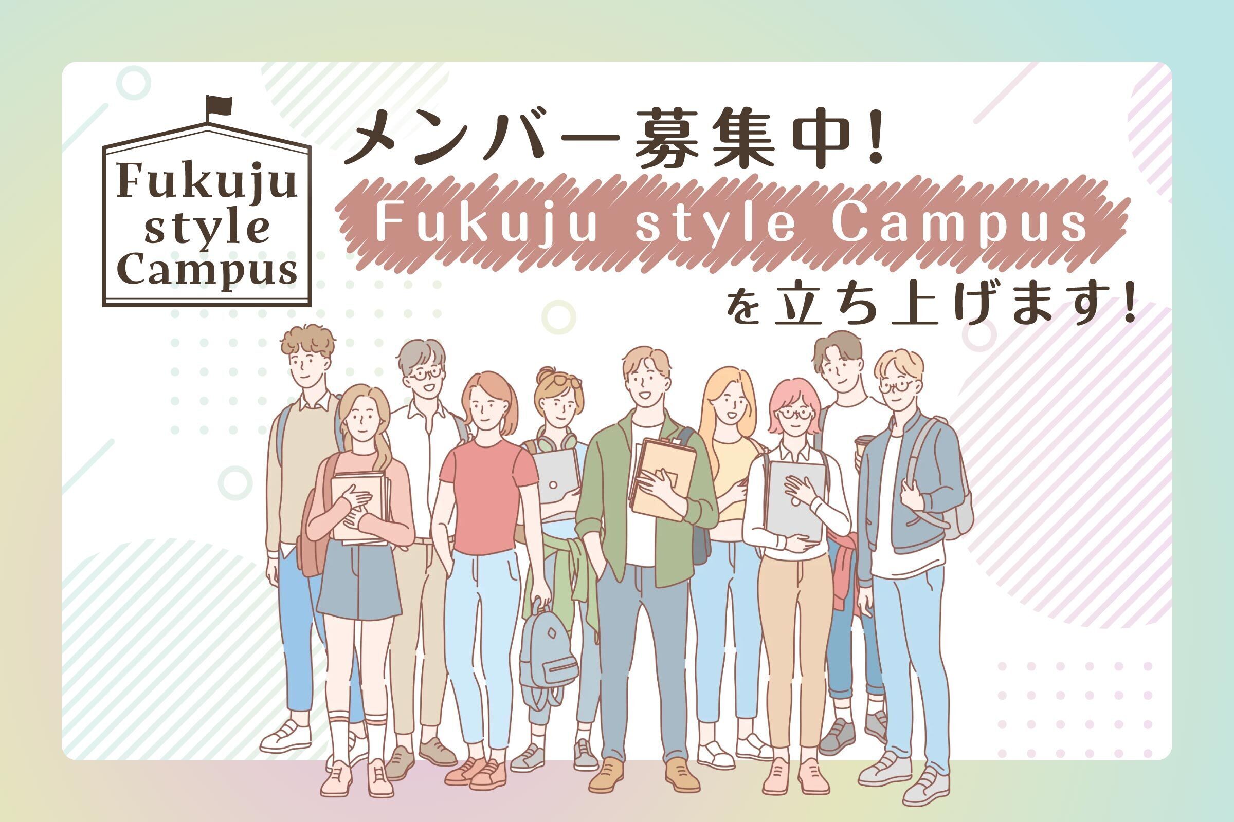 Fukuju style Campus (FsC)を立ち上げます
