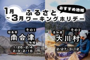 2026年1月~3月 オススメのふるさとワーキングホリデー募集地域