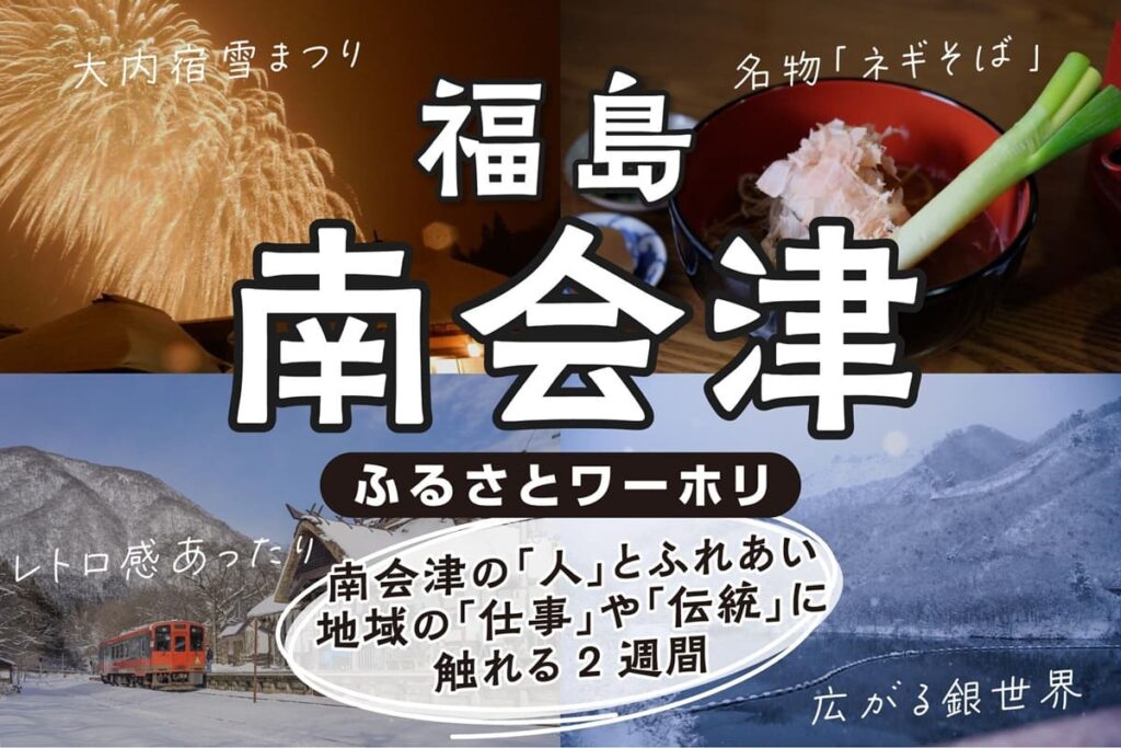 福島県南会津地域