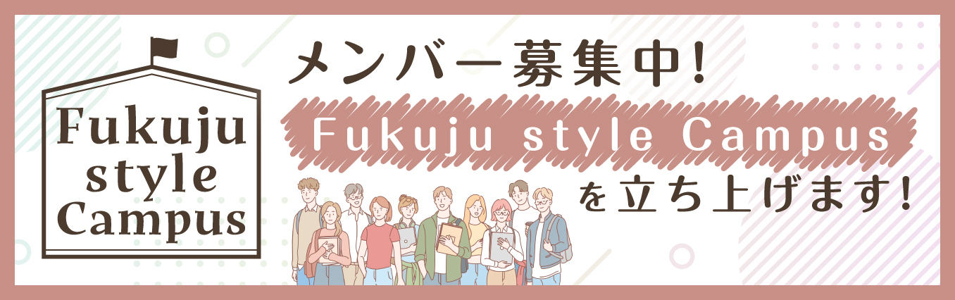 Fukuju style Campus (FsC)を立ち上げます