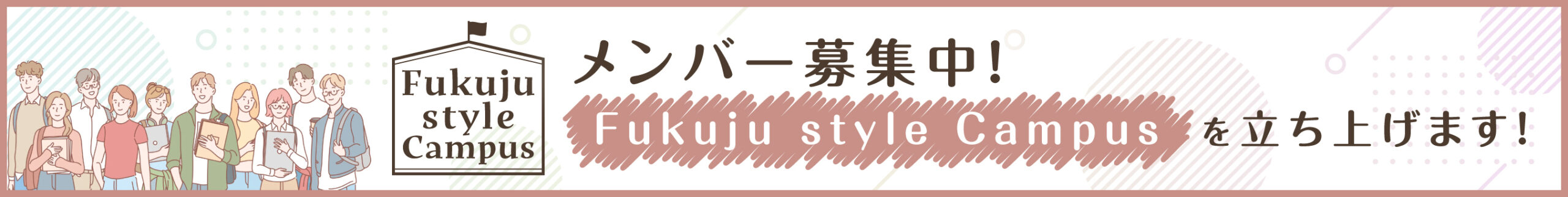 Fukuju style Campus (FsC)を立ち上げます