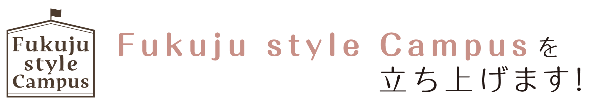 Fukuju style Campus (FsC)を立ち上げます
