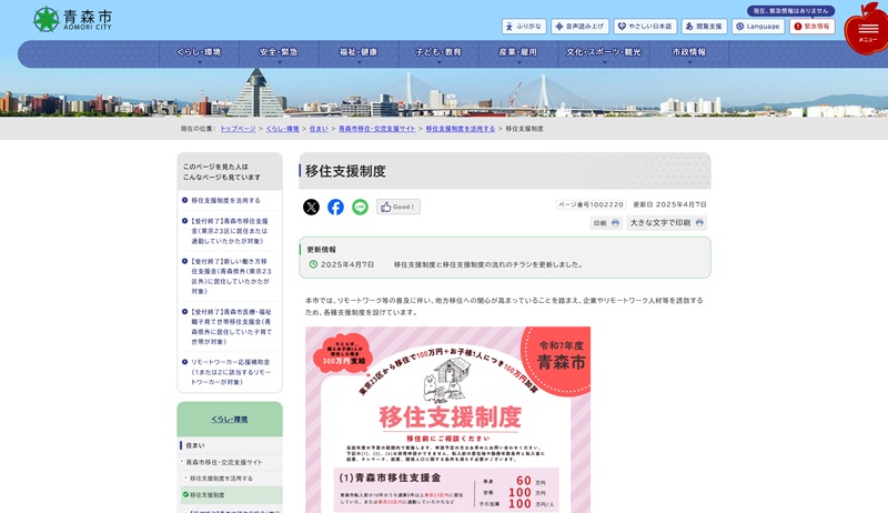 移住支援制度｜青森市
