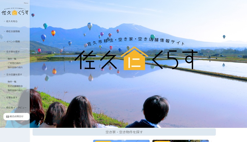 佐久市移住・空き家・空き店舗情報サイト