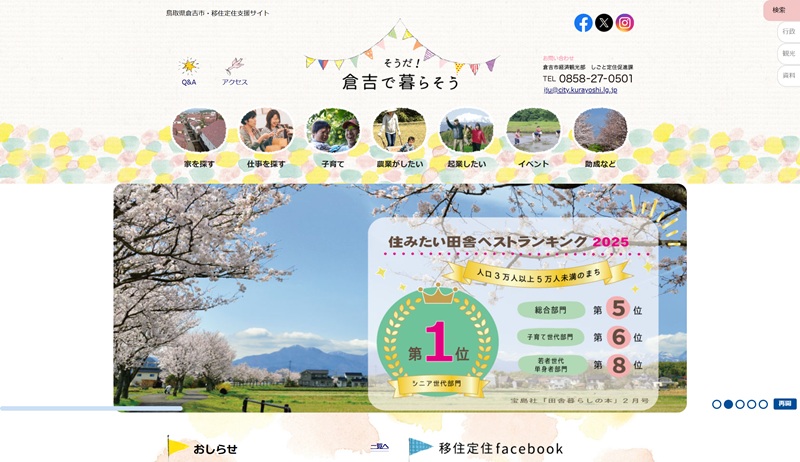 そうだ! 倉吉で暮らそう（鳥取県倉吉市・移住定住支援サイト）