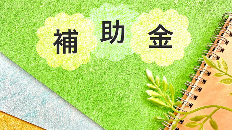 引っ越し補助金はいくらもらえる?支給額と対象費用の考え方