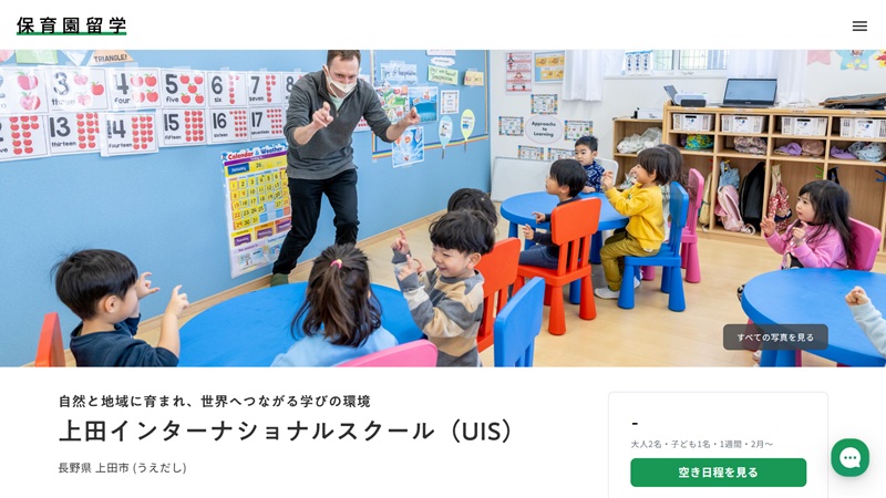 上田インターナショナルスクール（UIS）