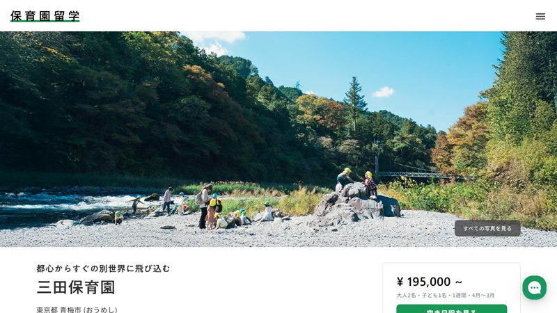  三田保育園｜東京都青梅市（おうめし）