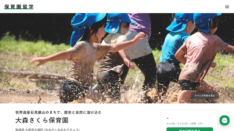 大森さくら保育園｜島根県 大田市（おおだし）