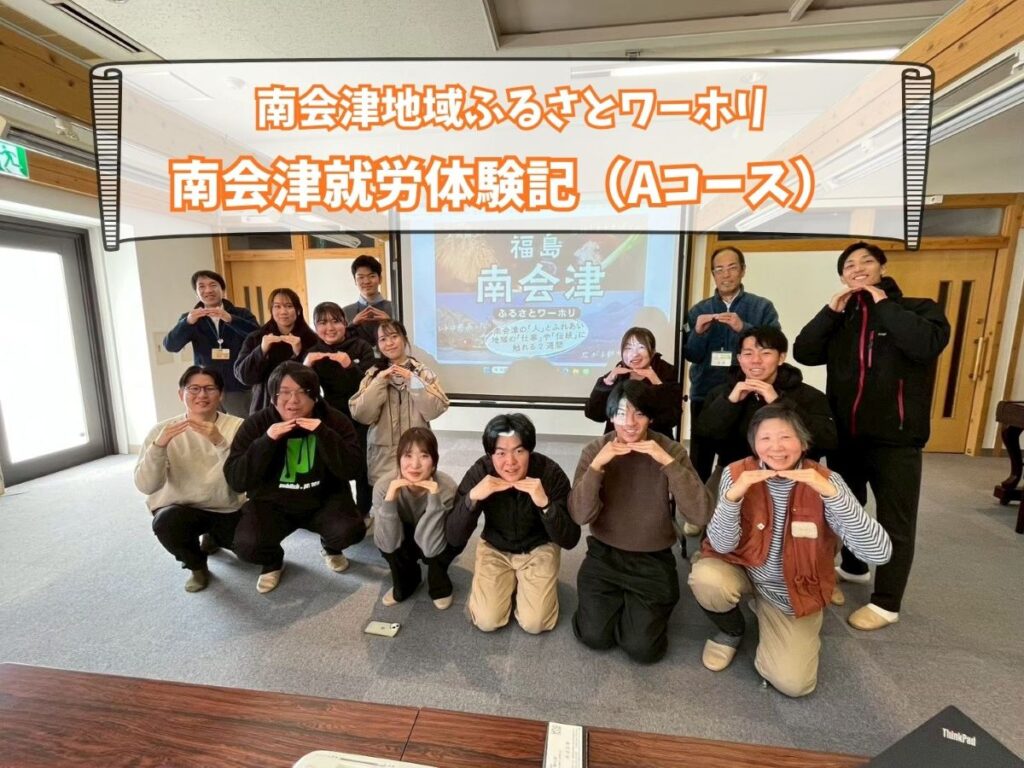 福島県南会津町ふるさとワーキングホリデー