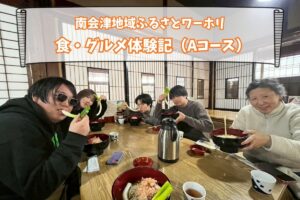 南会津地域「ふるさとワーキングホリデー」の参加者がご当地グルメを食べている様子