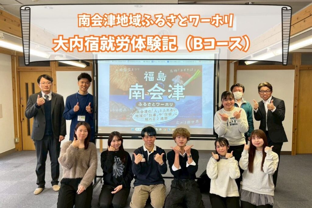 福島県只見町・南会津町ふるさとワーキングホリデー