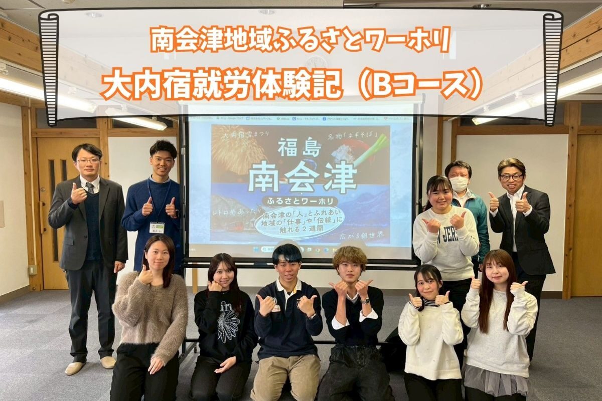 福島県只見町・南会津町ふるさとワーキングホリデー