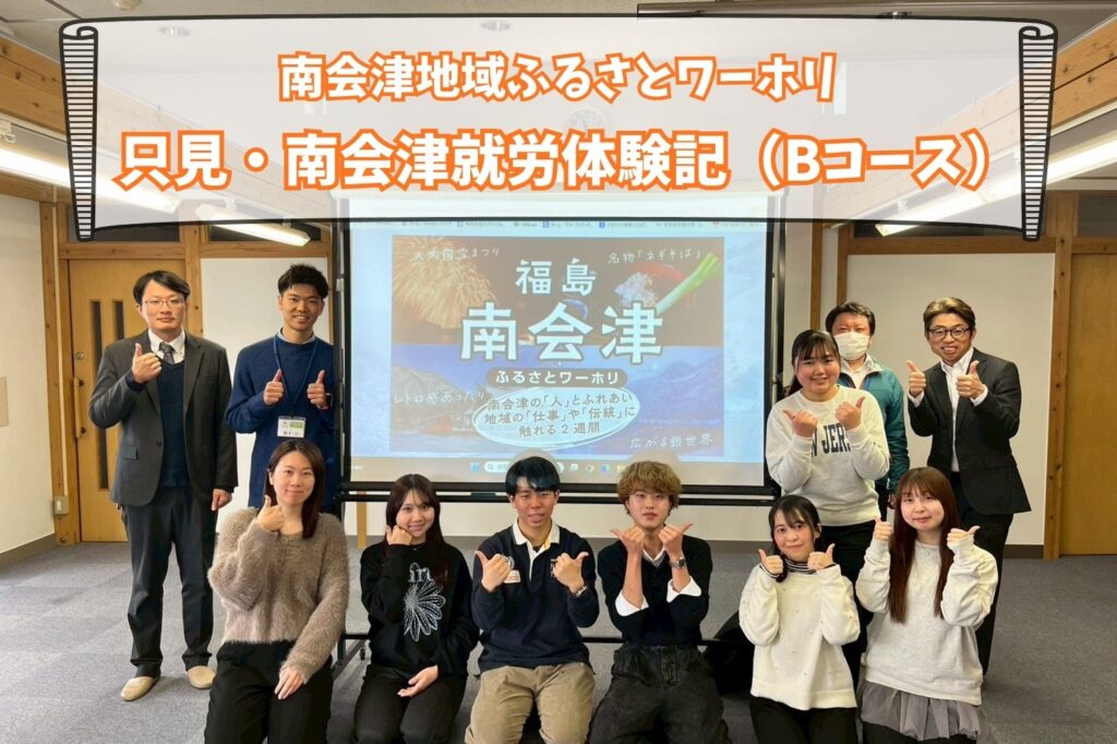 福島県只見・南会津のふるさとワーキングホリデー