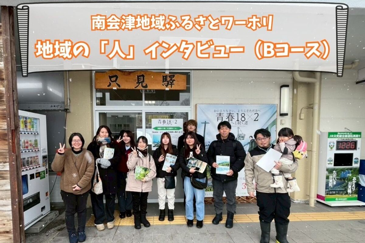 福島県南会津ふるさとワーキングホリデーで出会った、地域の人達