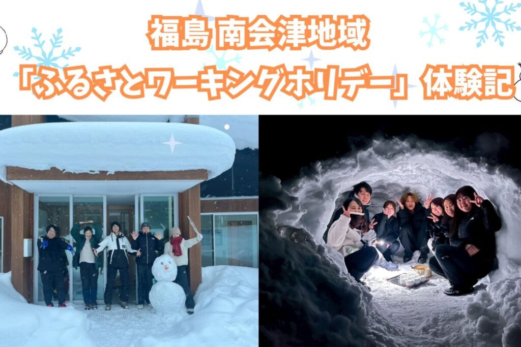 福島南会津地域ふるさとワーキングホリデー