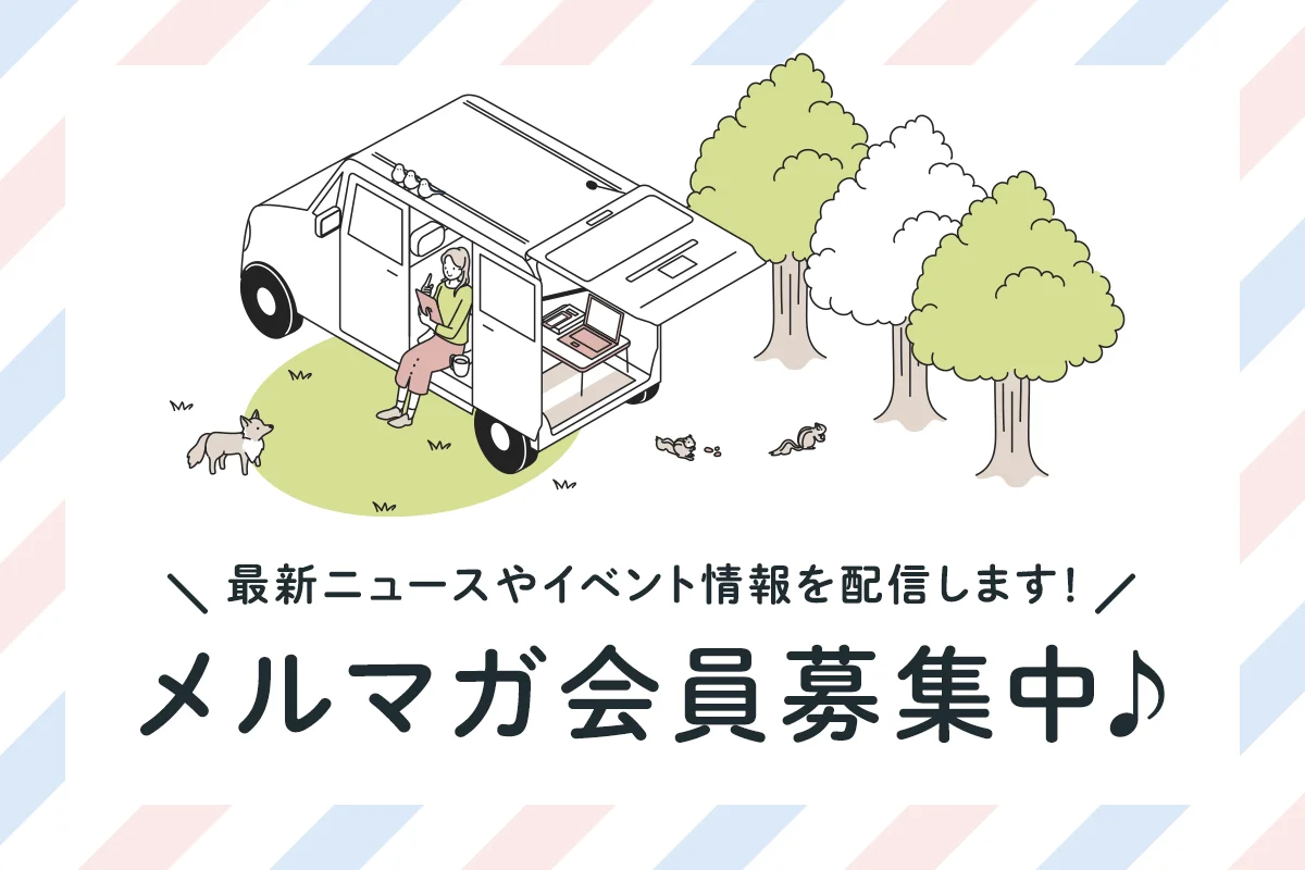 最新ニュースやイベント情報を配信!メルマガ会員募集中♪
