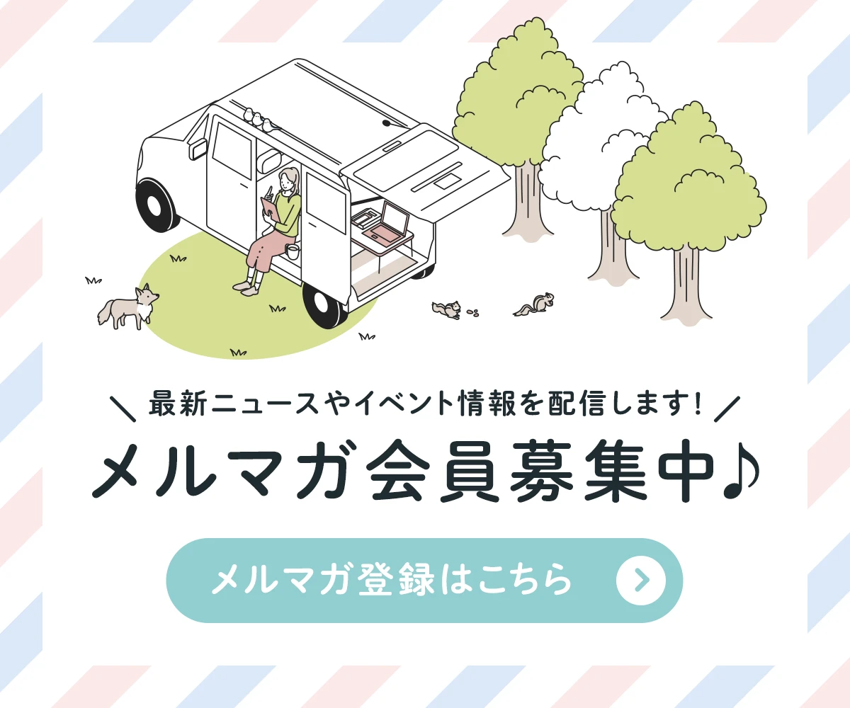 最新ニュースやイベント情報を配信!メルマガ会員募集中♪